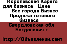 Королевская Карета для бизнеса › Цена ­ 180 000 - Все города Бизнес » Продажа готового бизнеса   . Свердловская обл.,Богданович г.